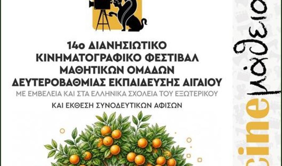 Χίος: 14ο Φεστιβάλ «CINEμάθεια, 2026» από το Αιγαίο και την Ομογένεια